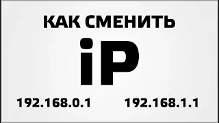 Как сменить IP