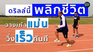 ดริลล์นี้พลิกชีวิต Single Fast Leg ดริลล์ฝึกวิ่งช่วยเพิ่มแรงส่งทุกก้าวเท้า ทำให้เราวิ่งเร็วขึ้นมาก