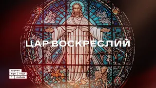 Цар Воскреслий | Петр Шулягин | 05.05.24