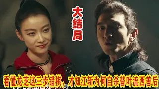 【Eng Sub】白宇&倪妮《西出玉门》大结局：看懂龙芝这三步错棋，才知江斩为何自杀替叶流西善后