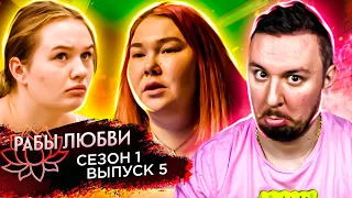 Рабы Любви ► 1 сезон ► 5 выпуск