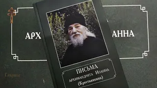 40. Письма архимандрита Иоанна (Крестьянкина). Монашество. Фрагмент 1.