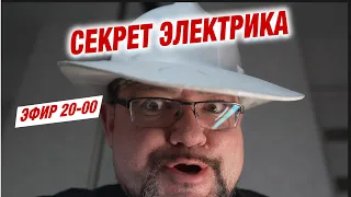 СЕКРЕТ ЭЛЕКТРИКА! Отвечаю на вопросы по электрике! #энерголикбез