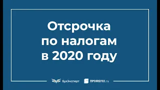 Отсрочка по налогам в связи с коронавирусом