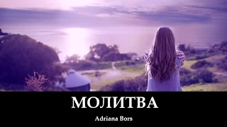 МОЛИТВА. Адриана Борш/Adriana Bors _ христианские песни (клип)