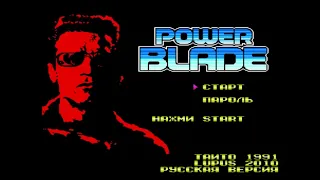 Полное прохождение (((Dendy))) Power Blade