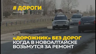 «Дорожник» без дорог | Что не так с дорогами в Новоалтайске