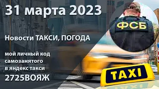 31 03 2023 За россиянами через такси начнёт следить ФСБ.  Анекдот таксистский 03:10.