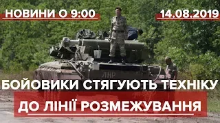 Випуск новин за 9:00: Бойовики стягують техніку до лінії розмежування