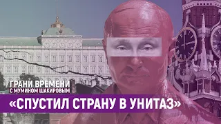 Что осталось от России через полгода войны? | Грани времени с Мумином Шакировым