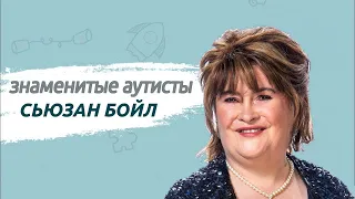 Сьюзан Бойл