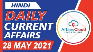 Current Affairs 28 May 2021 Hindi | Current Affairs | AffairsCloud Today for All Exams