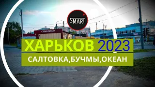 Харьков сегодня 21.05.2023 Салтовка, Бучмы: ФОНТАНЫ РАБОТАЮТ. Как выглядит Океан сейчас