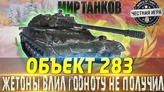 🔴ОБЪЕКТ 283🔴 НАРОД РАХОДИМСЯ ИМБЫ НЕ БУДЕТ!🔴 МИР ТАНКОВ🔴 ВОТ🔴