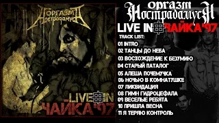 Оргазм Нострадамуса / Orgasm Nostradamusa - Live In Чайка'97 [Full Album]