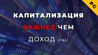 Капитализация важнее чем доход