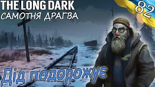 The Long Dark | Дід Подорожує | Українською