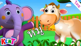 เรียนรู้สัตว์เสียงเด็ก | เพลงกล่อมเด็ก และ เพลงเด็ก | การ์ตูนไทย | Kent The Elephant Thai
