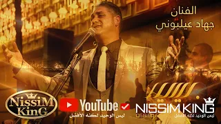 جهاد عيلبوني❤️ ابقوا اذكرونا - جنات عمد النظر - يا قمر الدار❤️ وصلة طرب لبنانية NissiMKinG👑 2022