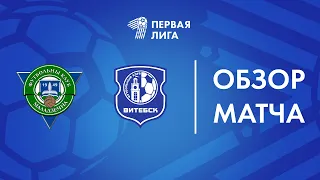 Обзор матча  Молодечно-2018 — Витебск