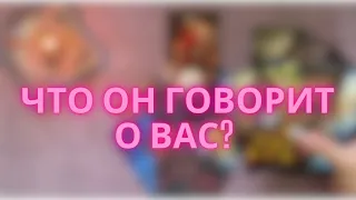 ОБСУЖДАЕТ ЛИ ОН ВАС? О ЧЕМ ГОВОРИТ?