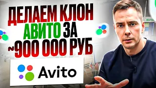 №410 - Сделаем клон АВИТО/ВКОНТАКТЕ и будем зарабатывать (НЕТ :)!