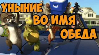 ЛЕСНАЯ БРАТВА УЖЕ НЕ ТА / Over the Hedge (обзор)