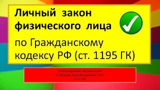 МЧП - Личный закон физического лица по ГК РФ ст 1195 ГК