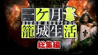 【ゆっくり実況】一気見総集編：絶体絶命の籠城戦を民間人として生き抜く極限サバイバル【Siege Survival】