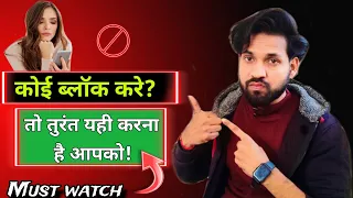 ब्लॉक करने वाले पार्टनर को जवाब ऐसे दो | Partner Block kare to kya kare? Powerful Technique 110%