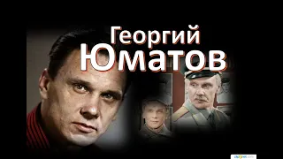 Георгий Юматов. Герой былых времён...