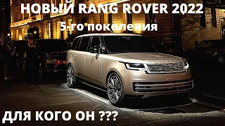 НОВЫЙ RANGE ROVER 2022, роскошный и непревзойденный внедорожник. Для кого он ???