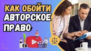 Как обойти авторское право на YouTube? Где искать видео без авторских прав?