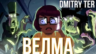 Велма (Русский трейлер 2023) | Velma