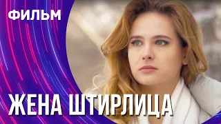 Жена Штирлица (Фильм - Мелодрама) / Смотреть фильмы онлайн