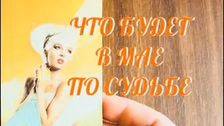 ТЕБЕ ХОТЯТ ПЕРЕДАТЬ 🔔 ЧТО БУДЕТ В МАЕ ПО СУДЬБЕ 💫 ИНФОРМАЦИЯ 1000% 💯 | ТАРО РАСКЛАД