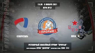 Северсталь - ЦСКА-2, 9 ноября 2021. Юноши 2009 год рождения. Турнир Прорыв