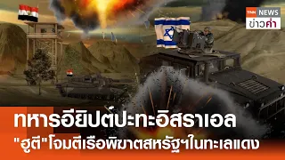 ทหารอียิปต์ปะทะอิสราเอล "ฮูตี"โจมตีเรือพิฆาตสหรัฐฯในทะเลแดง | TNN ข่าวค่ำ | 28 พ.ค. 67