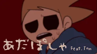 【Eddsworld Tom】あだぽしゃ【UTAU cover】