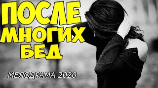 БЕЗУМНО ЛЮБОВНЫЙ ФИЛЬМ! - БЕДА НЕ ПРИХОДИТ ОДНА @ Русские мелодрамы 2020 новинки HD 1080P