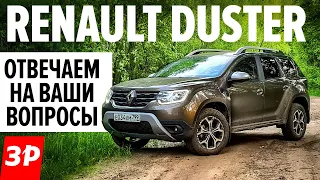 НОВЫЙ Рено Дастер: какие проблемы? / Renault Duster 1.3 Турбо 2021 отвечаем на вопросы