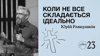 Коли не все складається ідеально | Юрій Равнушкін | Hillsong Ukraine