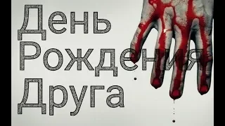 Короткометражный фильм (День рождения друга)