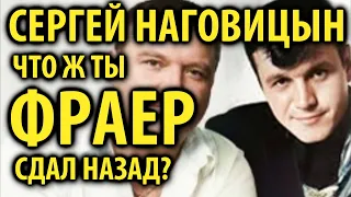 Сергей Наговицын - Что ж ты, фраер, сдал назад (М.Круг AI cover)