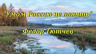 Стихи Федор Тютчев "Умом Россию не понять". Аудиостихи