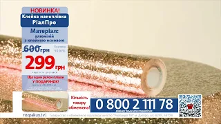 Клейка наноплівка РіалПро 0800211178