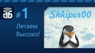 WoWP - Летаем высоко! №1. via MMORPG.su