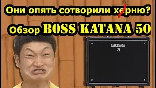 Обзор Boss Katana 50. ОНИ опять сделали херню?