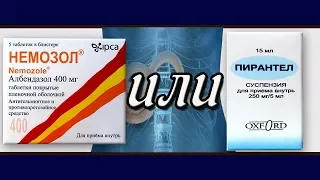 Пирантел или Немозол. Какой препарат лучше принимать против гельминтов.