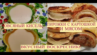 ЗАВТРАК- Борисычу 7 калорий, а мне 700. Овсяный кисель и пирожки . Вкусный воскресник